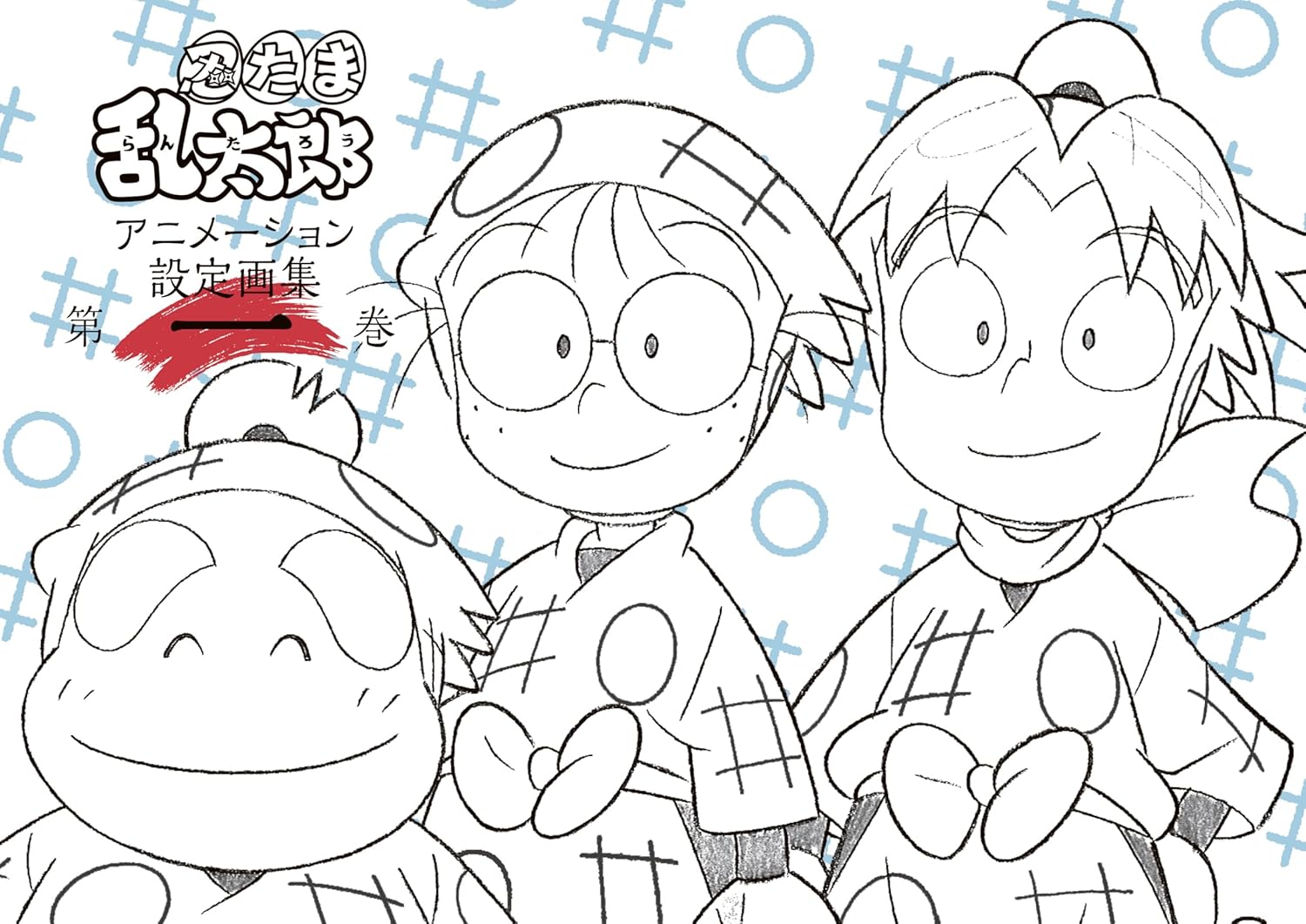 忍たま乱太郎 アニメーション設定画集【第一巻】（電子書籍） - 株式