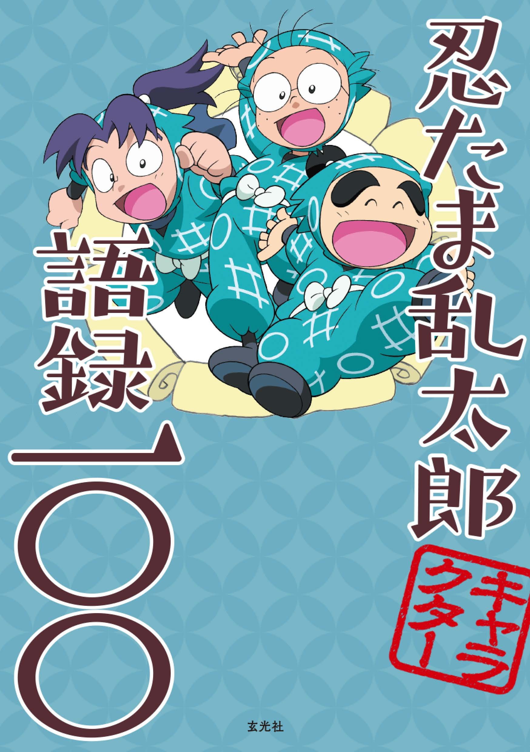 忍たま乱太郎キャラクター語録一〇〇 - 株式会社玄光社