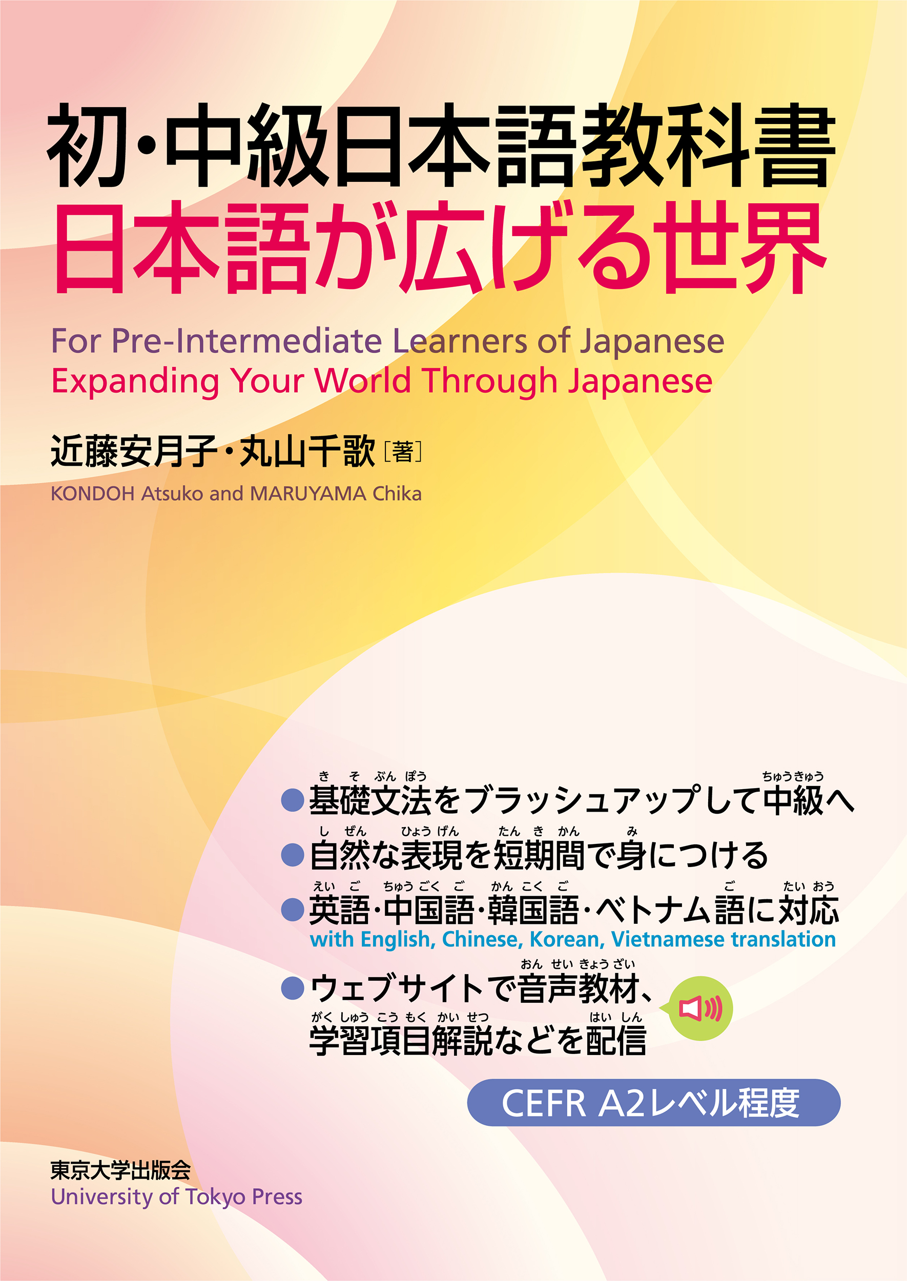 初・中級日本語教科書 - 東京大学出版会