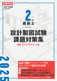2級建築士 過去問題集チャレンジ7 令和6年度版 - 建築資料研究社 BOOKS
