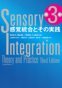 感覚統合とその実践 第3版 - 協同医書出版社