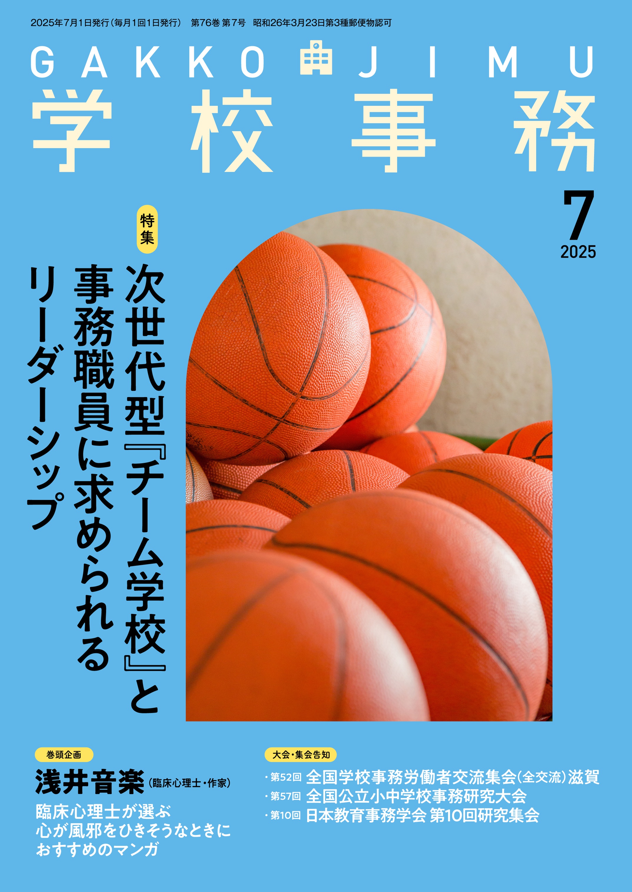 事務長の職務 令和7 ※発行元: 全国公立学校事務会 全国公立学校事務長