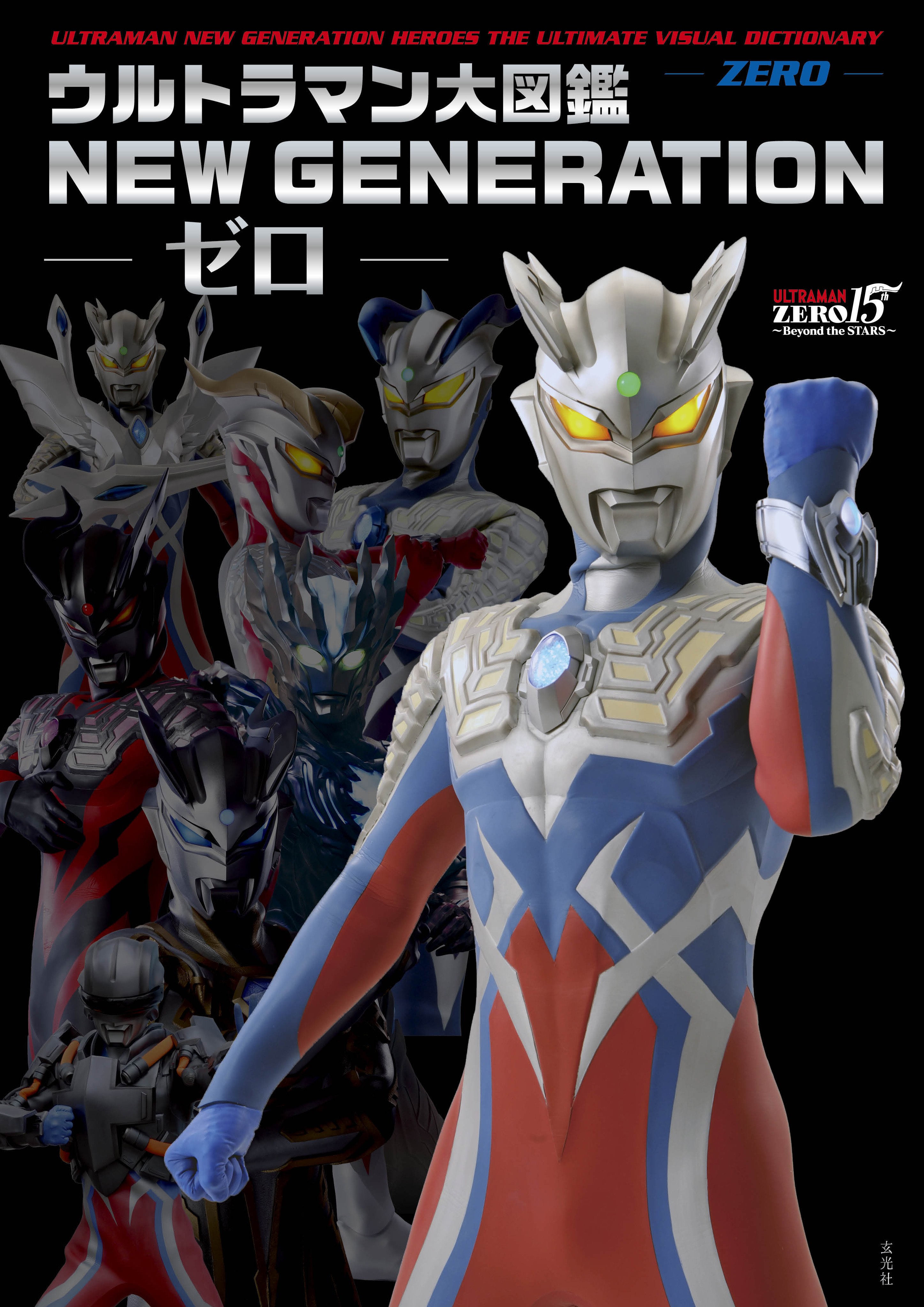 ウルトラマン大図鑑 NEW GENERATION -ゼロ- - 株式会社玄光社