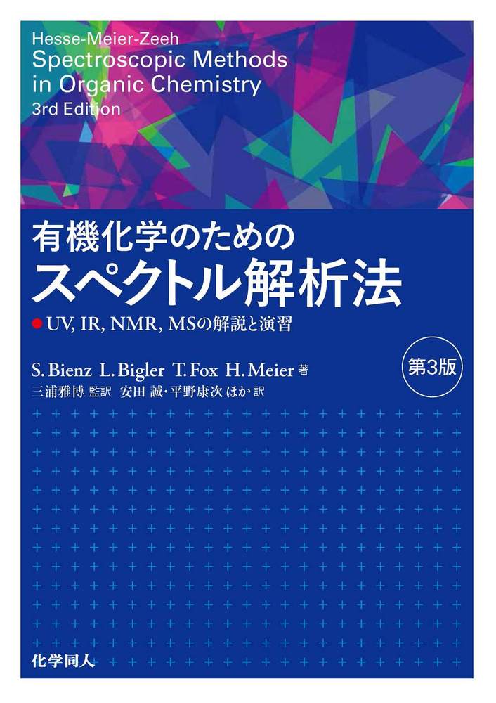 有機化学のためのスペクトル解析法 第3版 - 株式会社 化学同人