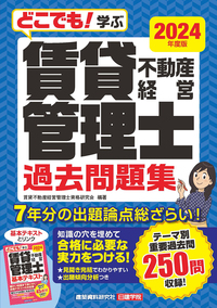 どこでも！学ぶ 賃貸不動産経営管理士 基本テキスト 2024年度版 - 建築