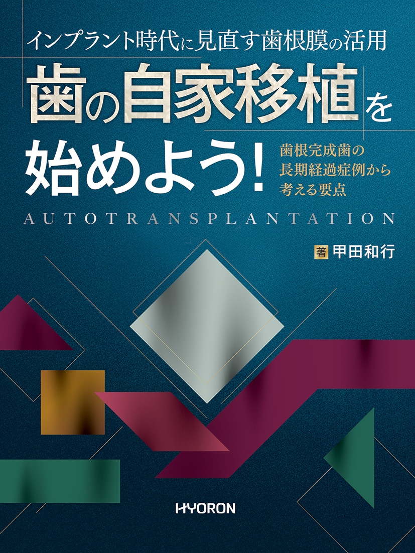 インプラント時代に見直す歯根膜の活用 歯の自家移植を始めよう