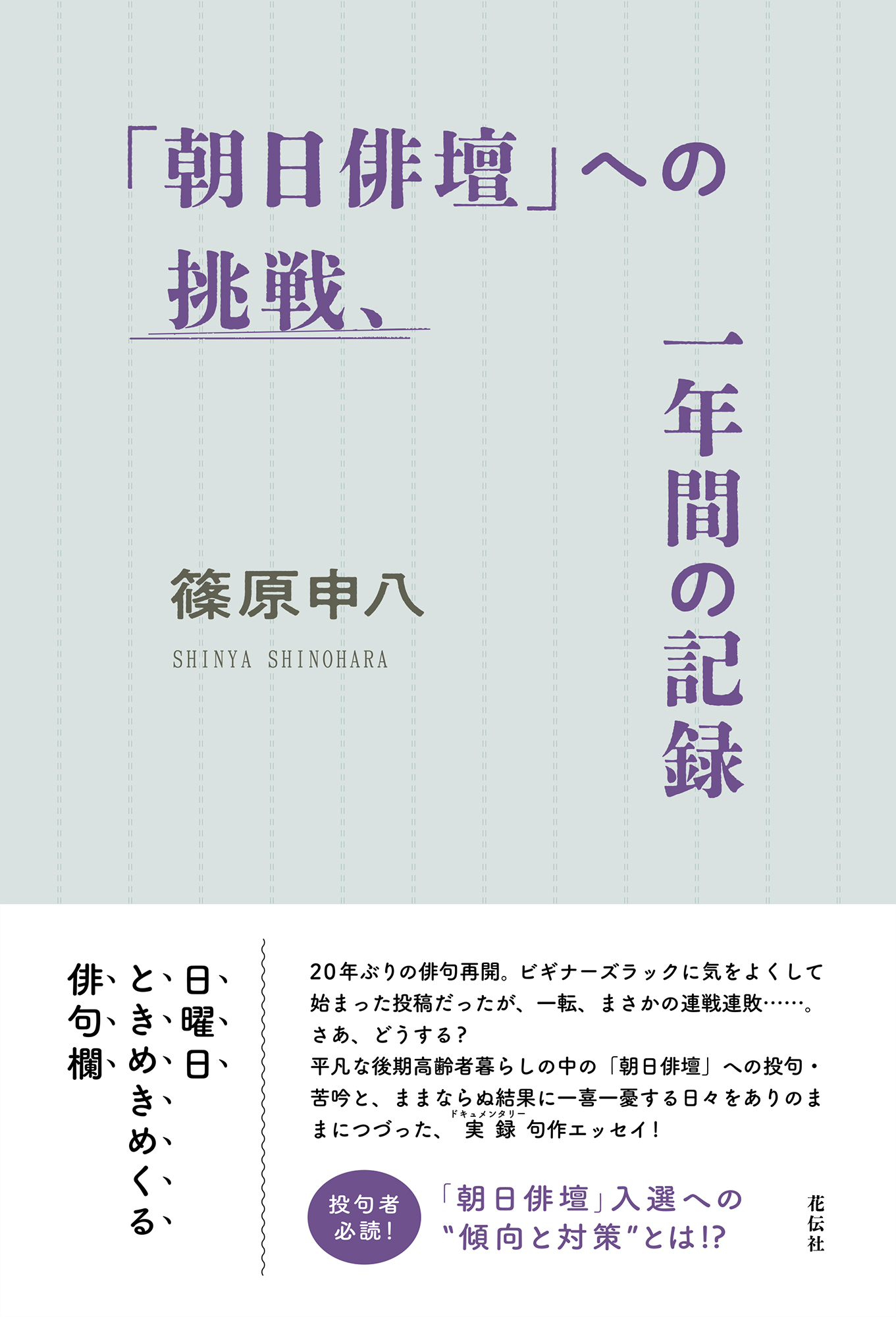 朝日俳壇」への挑戦、一年間の記録 - 花伝社