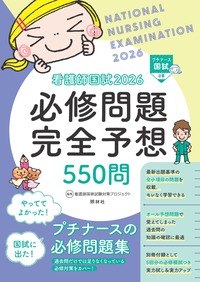 看護師国家試験対策プロジェクト - 照林社