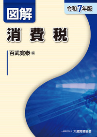 図解 所得税（令和7年版） - 大蔵財務協会｜税務・財務の専門書籍と刊行物