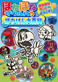 ほねほねザウルスぼうけん大百科 - 株式会社岩崎書店 この1冊が未来を