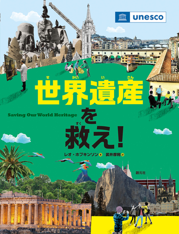 世界遺産を救え！ - 創元社