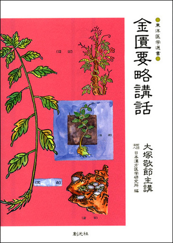 金匱要略講話 - 創元社