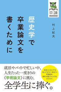 歴史学で卒業論文を書くために - 創元社