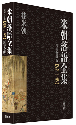 米朝落語全集 増補改訂版 第一巻 - 創元社