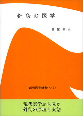 針灸の医学 オンデマンド版 - 創元社