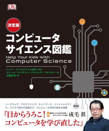 決定版 コンピュータサイエンス図鑑 - 創元社