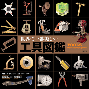 世界で一番美しい工具図鑑 - 創元社