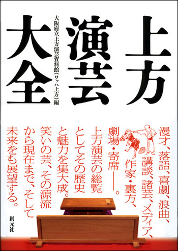 上方演芸大全 - 創元社