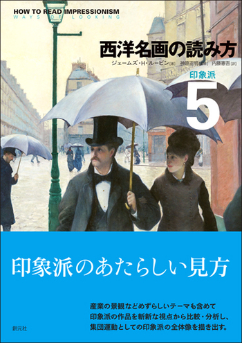 西洋名画の読み方5 - 創元社