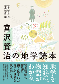 宮沢賢治と学ぶ宇宙と地球の科学 全5巻セット - 創元社