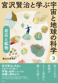 宮沢賢治と学ぶ宇宙と地球の科学 全5巻セット - 創元社