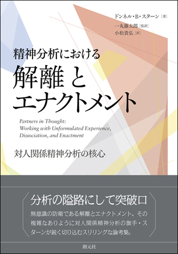 精神分析における解離とエナクトメント - 創元社