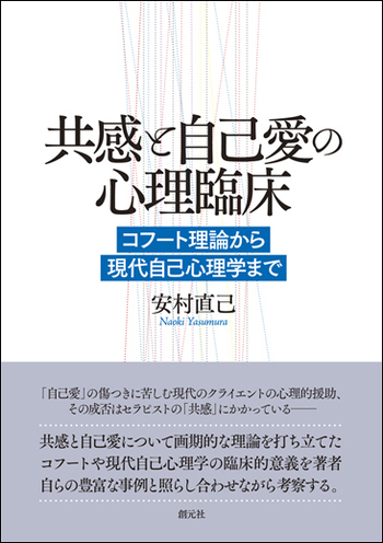 共感と自己愛の心理臨床 - 創元社