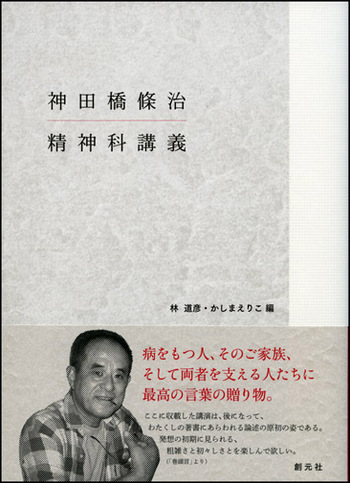 神田橋條治 精神科講義 - 創元社