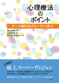 精神分析の本質と方法 - 創元社