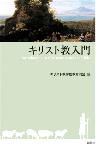 キリスト教入門 - 創元社