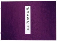 明治天皇紀 12 - 株式会社 吉川弘文館 歴史学を中心とする、人文図書の出版