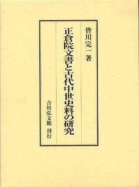 正倉院文書研究 18 - 株式会社 吉川弘文館 歴史学を中心とする、人文