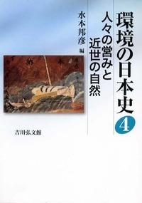 近世山村地域史の研究 近世山村地域史の展開 - 株式会社 吉川弘文館