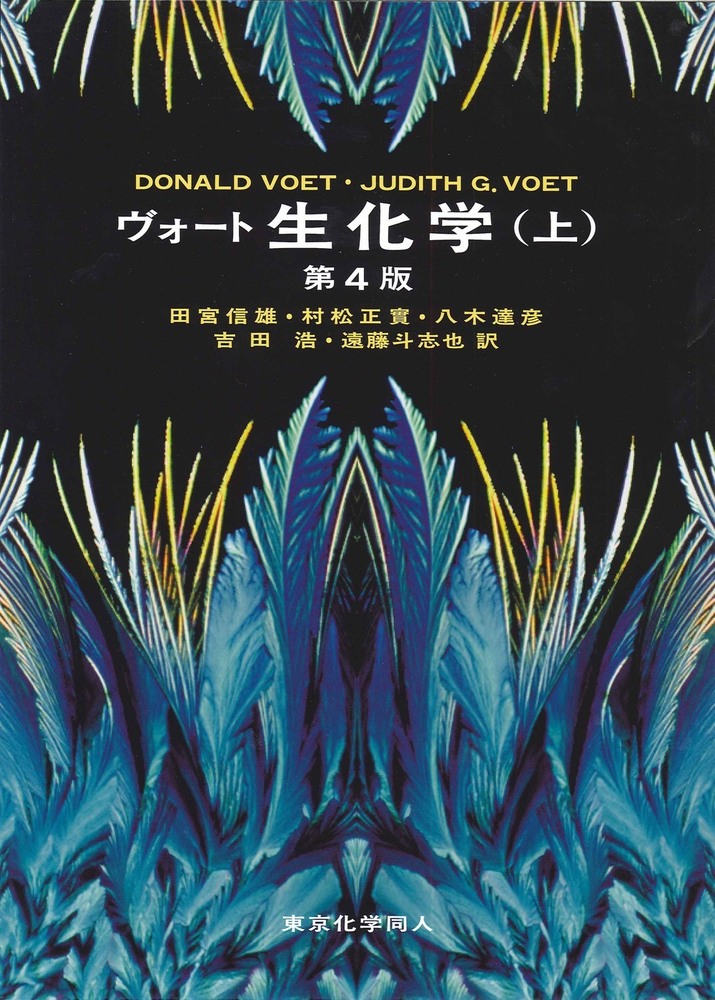 ヴォート 生化学（上） 第4版 - 株式会社東京化学同人