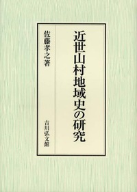 近世山村地域史の研究 - 株式会社 吉川弘文館 歴史学を中心とする