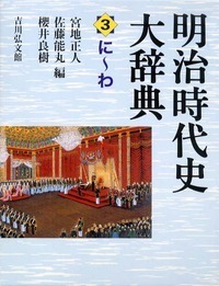 明治時代史大辞典 1 - 株式会社 吉川弘文館 歴史学を中心とする、人文
