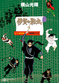 伊賀の影丸4 七つの影法師 限定版BOX - 株式会社小学館クリエイティブ