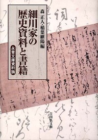 熊本藩からみた日本近世 - 株式会社 吉川弘文館 歴史学を中心とする
