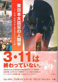東日本大震災の人類学 - 株式会社 人文書院