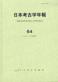 日本考古学年報 65 - 株式会社 吉川弘文館 歴史学を中心とする、人文