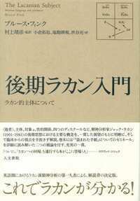 精神分析と現実界 - 株式会社 人文書院