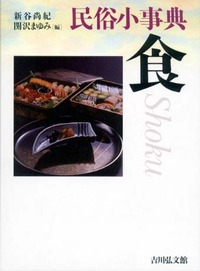民俗小事典 食 - 株式会社 吉川弘文館 歴史学を中心とする、人文図書の出版