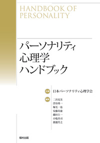 パーソナリティ心理学ハンドブック - 福村出版株式会社 心理・教育