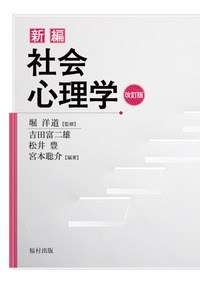 新編 社会心理学〔改訂版〕 - 福村出版株式会社 心理・教育・社会学を