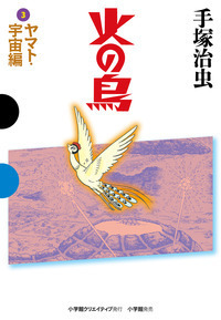 火の鳥 黎明編 - 株式会社小学館クリエイティブ