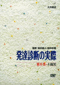 DVD版 発達診断の実際（全8巻） - 株式会社 大月書店 憲法と同い年