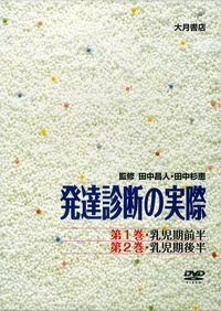 子どもの発達と診断3 幼児期Ⅰ - 株式会社 大月書店 憲法と同い年