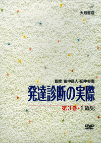 子どもの発達と診断3 幼児期Ⅰ - 株式会社 大月書店 憲法と同い年