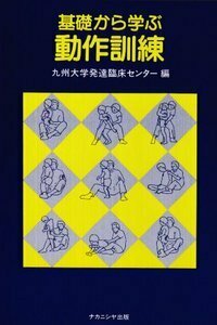 基礎から学ぶ動作法 - 株式会社ナカニシヤ出版