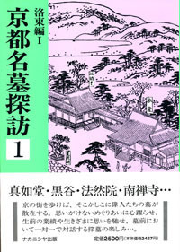 京都名墓探訪 1 - 株式会社ナカニシヤ出版